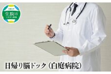 日帰り脳ドック（白庭病院） 日帰り脳ドック 白庭病院 健康診断 早期発見 早期診断 脳ドック 脳検査 最新 MRI 最新鋭3.0テスラMRIを採用 日帰り検査 脳外科 脳梗塞 頭部 検査 健康チェック 病院 病気 予防