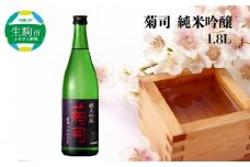 菊司　純米吟醸　1.8L 濃醇な味とフルーティーな香り 菊司 純米吟醸 1.8L 1本 アルコール 度数 15％ 辛口 食中酒 酒造好適米 高度精白 醸造 贈り物 お取り寄せ お酒 晩酌 菊司醸造株式会社 奈良県 生駒市 送料無料