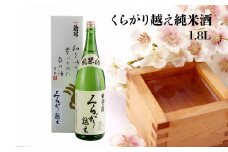 くらがり越え純米酒　1.8L 酒 純米酒 くらがり越え 1.8L アルコール 度数15% 銘酒 天然水 生駒山 自然 まろやか 酵母 手造り 江戸時代 昔ながら 奈良県産米使用 創業300年 お取り寄せ 飲料 飲み物 菊司醸造株式会社 奈良県 生駒市 送料無料