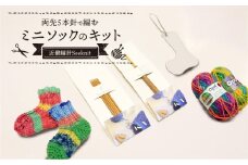 両先5本針で編むミニソックのキット 編み物初心者にもおすすめ！ 両先5本針で編む ミニソックのキット &Seeknit 編み物 ミニソック ボールチェーン チャーム キット ニット ハンドメイド 気軽 楽しい 手作り プレゼント用 奈良県 生駒市 送料無料