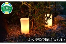 かぐや姫の瞳B（カップ付） カップローソク かぐや姫の瞳B カップ付 LED ライト 連続約34時間点灯 ローソクのように揺らぐ 照明 インテリア 小物 オブジェ イルミネーション 奈良県 生駒市 お取り寄せ 送料無料