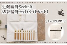 近畿編針Seeknit切替輪針セット（ライトセット） 近畿編針 Seeknit 切替輪針 セット ライトセット 収納ケース付 日用雑貨 雑貨 ツール インテリア 趣味 編み物 硬質竹 セーター カーディガン 手袋 マフラー 手編み 毛糸 ギフト用 贈り物用 プレゼント用 お取り寄せ 送料無料