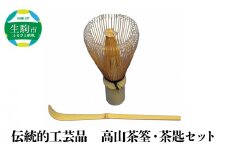 伝統的工芸品　高山茶筌・茶匙セット 室町時代から受け継がれてきた 茶筌のさと 日本 伝統工芸品 茶せん 茶さじ セット 伝統工芸品 高山特産 高山茶筌 指頭芸術 伝統的 工芸品 手作業 使いやすい 耐久性 茶杓 茶道具 茶道セット 和風 和 奈良県 生駒市 お取り寄せ 送料無料
