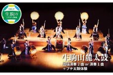 生駒山麓太鼓　出張演奏2曲or演奏1曲＋プチ太鼓体験