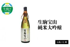 生駒宝山純米大吟醸　1.8L　純米 大吟醸 生駒宝山 1800ml 老舗 上田酒造 名酒 日本酒 アルコール こだわり フルーティー 吟醸香 厳選 山田錦 100％ お酒 酒 誕生日 プレゼント 贈り物 お祝い 人気 ギフト お土産 国産 上田酒造株式会社 送料無料