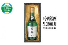 吟醸酒　生駒山　720ml　吟醸酒 生駒山 720ml やや辛口 老舗 上田酒造 名酒 日本酒 アルコール 通 こだわり フルーティー 山田錦 100％ お酒 酒 誕生日 プレゼント 贈り物 お祝い 人気 ギフト お土産 国産 上田酒造株式会社 送料無料