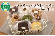 クッキーとパウンドケーキの詰め合わせ