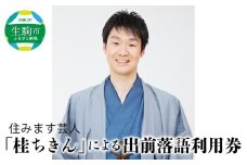 住みます芸人「桂ちきん」による出前落語利用券 落語 体験 出演 出前 派遣 芸人 交流 エンタメ プロ 吉本 奈良県 生駒市 送料無料