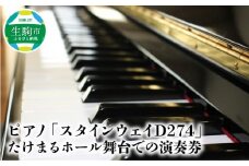 ピアノ「スタインウェイD274」たけまるホール舞台での演奏券 ピアノ スタインウェイD274 たけまるホール 舞台 チケット ピアノ演奏 ピアノ演奏体験 ホール 大ホール 音楽 体験 体験チケット 体感 1コマ演奏 事前予約 グランドピアノ 送料無料