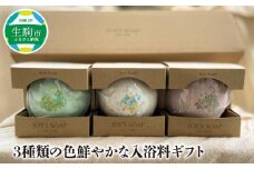 3種類の色鮮やかな入浴料ギフト 入浴料 ギフト 3種類 色鮮やか 入浴剤 バスボール バスボム 誕生日 プレゼント 贈り物 お祝い ギフトボックス お土産 バスタイム 癒し リラックス お風呂 保湿 肌を滑らかに 詰め合わせ 送料無料