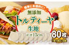 無添加トルティヤ　80枚（10枚×8袋）（生地のみ）  パーティー おうち時間 楽しい 直径 15cm 80枚 国産 薄生地 フラワートルティヤ 無添加ショートニング 巻物 クリスピーピザ おかず デザート 食品 お取り寄せ 冷凍 トルティヤ 奈良県 生駒市 送料無料