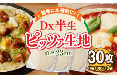 Dx半生ピッツァ　30枚（10枚×3袋）（生地のみ） ピザ 冷凍 時短 お手軽 パーティ 生地 国産 薄生地 チーズ トマトソース ご褒美 サクサク クリスピー パリパリ アレンジ お家時間 手作り 楽しい 簡単調理 おかず デザート 奈良県 生駒市 送料無料
