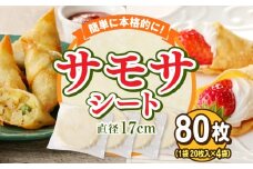 サモサシート　80枚（20枚×4袋）（生地のみ） インド料理 春巻きの皮 パイ 冷凍 時短 簡単 人気 パーティ 揚げ料理 焼き料理 生地 国産 薄生地 ご褒美 お家時間 手作り アレンジ おかず デザート 奈良県 生駒市 送料無料