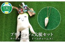 ブリティッシュ 大根 セット キーホルダー ドールチャーム ハンドメイド リバティプリント 雑貨 プレゼント ギフト かわいい 野菜 ぬいぐるみ 一点もの itowokashi 奈良県 生駒市 お取り寄せ 送料無料