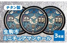 チタン製ミニチュアマンホール　『生駒市』　3枚組 奈良県 生駒市 送料無料
