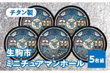 チタン製ミニチュアマンホール　『生駒市』　5枚組 奈良県 生駒市 送料無料