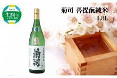 菊司　菩提酛純米　1.8L 伝統の地酒 菊司 菩提もと純米 1.8L 1本 アルコール 度数 15％ 地酒 食中酒 まろやかな味わい 贈り物 お取り寄せ お酒 アルコール飲料 晩酌 菊司醸造株式会社 奈良県 生駒市 送料無料