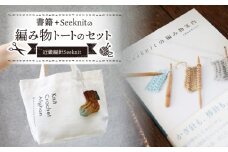 書籍＋Seeknitの編み物トートのセット 編み物を気軽に楽しむ 書籍 編み物 入門書 Seeknit オリジナル トートバック 本 趣味 編み針メーカー 近畿編針 編み針 編み物用品 手芸用品 バッグ ランチバッグ 編み物ガイド 日用雑貨 雑貨 ハンドメイド 手作り 奈良県 生駒市 送料無料