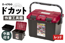 作業工具箱　ドカット　D-4700（赤）