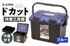 作業工具箱　ドカット　D-4700（青）