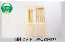 編針セット（初心者向け） セット 初心者向け ケース付き 特長4本針 玉付2本針 自然素材 竹編針 竹 編み針 編み物 編みやすい マフラー セーター 手芸 手芸用品 道具 ハンドメイド 趣味 高山 地場産業 奈良県 生駒市 送料無料