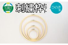 ひのき製刺繍枠セット 良質なひのき材使用の刺繍枠セット 手芸用品 手芸 ひのき製 刺繍枠 セット 4種 ひのき 刺しゅう 竹編針 明治 伝統 伝統文化 地場産業 手になじむ 使いやすい おうち時間 趣味 ハンドメイド 日用品 日用雑貨 雑貨 奈良県 生駒市 お取り寄せ 送料無料