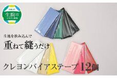 クレヨンバイアステープ　12個 ハンドメイド 手作り 裁縫 手芸 ソーイング カラフル 鮮やか ポリエステル 綿 奈良県 生駒市 送料無料