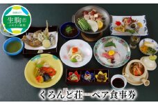 くろんど荘ペア食事券