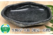生駒石®　大皿【限定一点物】奈良県 生駒市 送料無料