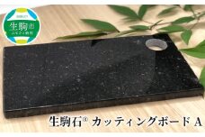 生駒石® カッティングボード A 日用品 雑貨 キッチン雑貨 石素材 天然石 石 ストーン ボード 板 まな板 職人 手作業 手作り 高級感 料理 ギフト 贈り物 贈答用 プレゼント 送料無料