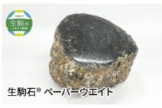 生駒石®　ペーパーウエイト 奈良県 生駒市 送料無料