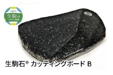 生駒石®　カッティングボード　B　日用品 雑貨 キッチン雑貨 石素材 天然石 石 ストーン ボード 板 まな板 職人 手作業 手作り 高級感 料理 ギフト 贈り物 贈答用 プレゼント 奈良県 生駒市 送料無料　
