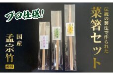 菜箸セット 3膳 菜箸 盛り付箸 取り箸 国内産 孟宗竹 無漂白 伝統の製法 手になじむ菜箸 国産 調理 料理 盛付け 食事 様々な場所で活躍 料理が楽しく キッチン用品 調理器具 奈良県 生駒市 お取り寄せ 送料無料