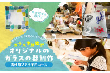 ガラス体験教室  オリジナルのガラスの器制作（寄付額2万9千円コース）奈良県 生駒市 送料無料