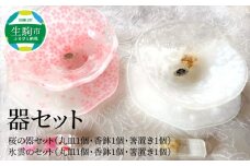器セット 器 桜 氷雲 セット ガラス 透明感 丸皿 香鉢 箸置き 手作り 温かさ 色どり 彩り 潤い おしゃれ かわいい プレゼント ギフト 贈り物 贈答品 化粧箱 奈良県 生駒市 送料無料