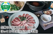 生駒のお宿城山旅館生駒市 ほっこり2食宿泊プラン 1名様 生駒のお宿城山旅館 牡丹鍋 天然猪使用 ジビエ 免疫アップ 宿泊券 夕食 朝食 和定食 茶粥 鹿肉竜田揚げ よもぎ染商品おみくじチャーム 澄んだ空気 夜景 思い出 旅行 送料無料