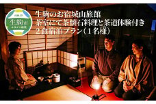 生駒のお宿城山旅館　茶室にて茶懐石料理と茶道体験付き　2食宿泊プラン（1名様） 宿泊券 1名様分 生駒のお宿 城山旅館 茶懐石料理 お茶 体験 茶道 2食 宿泊 和定食 大和の茶粥 夜咄茶会 夕ざり 夜景 矢田丘陵 奈良盆地 若草山 信貴山 二上山 金剛山 奈良県 生駒市 送料無料