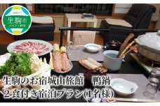 生駒のお宿城山旅館　鴨鍋　２食付き宿泊プラン(1名様)