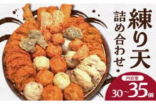練り天詰め合わせ 練り天 詰め合わせ 30～35個前後 定番の練り天 季節の練り天 鱧 イトヨリ鯛 手作り 創作 保存料 防腐剤 卵 不使用 お子様からお年寄りまで安心 食品 練り物 加工品 冷蔵 お取り寄せ お取り寄せグルメ 奈良県 生駒市 送料無料