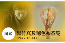 黒竹真数穂色糸茶筅 crazy colors 茶筅 高山茶筅 谷村丹後 黒竹 真数穂 使いやすい カラフルな色糸 国産 紫竹 和北堂 茶道 お茶 茶 抹茶 習い事 お稽古 伝統 文化 ティータイム 趣味 奈良県 生駒市 お取り寄せ 送料無料