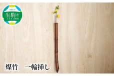 煤竹　一輪挿し 壁掛け 竹 竹製品 味わい ぬくもり あたたかみ こだわり 一点物 化粧箱 自然素材 インテリア 和 和風 日本製 贈り物 プレゼント ギフト 奈良県 生駒市 送料無料