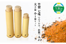竹製　七味（ふりかけ、山椒）入れ 　大2個小1個セット 竹 竹製品 味わい ぬくもり あたたかみ こだわり 一点物 化粧箱 自然素材 日用品 和 和風 日本製 贈り物 プレゼント ギフト 奈良県 生駒市 送料無料