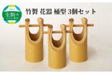 竹製　花器　桶型　3個セット 竹 竹製品 味わい ぬくもり あたたかみ こだわり 一点物 化粧箱 自然素材 インテリア 和 和風 日本製 贈り物 プレゼント ギフト 奈良県 生駒市 送料無料