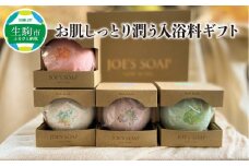 お肌しっとり潤う入浴料ギフト 入浴料 ギフト バスボム 計 4個 お肌 しっとり 潤う 詰め合わせ 可愛い オリーブオイル はちみつ 保湿成分 JOE`S SOAP NEW YORK お風呂 バス用品 入浴剤 贈り物 お祝い プレゼント 奈良県 生駒市 送料無料