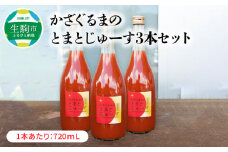 かざぐるまのとまとじゅーす3本セット