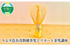 ラムネ色糸真数穂茶筅とリモート茶筅講座 茶筅 ラムネ色 糸真数穂茶筅 1本 と リモート 茶筅講座 約 90分 国産紫竹 白竹 紫竹 和北堂 谷村丹後 お手入れ 分かりやすい 解説 講座 高山茶筅 伝統工芸品 茶道 茶道具 習い事 お稽古 奈良県 生駒市 送料無料