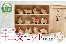 奈良一刀彫 十二支セット土井 志清作（桐箱飾り棚付き） 空気が和らぐ 奈良一刀彫 十二支セット 土井志清作 桐箱飾り棚付き 伝統工芸品 縁起物 飾り 年中飾れる 和 木彫り 彫刻 インテリア 置物 生駒市 奈良 贈り物 お取り寄せ 送料無料