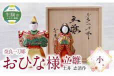 奈良一刀彫おひな様立雛【小】土井 志清作（桐箱入） 奈良の職人が手がける 一刀彫りのおひな様 立雛 【小】 奈良一刀彫 土井 志清作 桐箱 熟練 職人 繊細な色彩 大人好み 雛人形 お内裏様 伝統工芸品 コンパクト 場所を取らない インテリア 奈良県 生駒市 送料無料