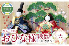 奈良一刀彫　おひな様　段雛【大】奈良一刀彫 立体感のある彩色 おひな様 段雛 大 一刀彫 土井志清作 かわいい 段飾り 木彫り 熟練 職人 自然由来 塗料 安心 収納しやすい 子供 初節句 贈答用 奈良県 生駒市 伝統工芸品 送料無料