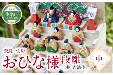 奈良一刀彫おひな様　段雛【中】土井 志清作 繊細な色彩が魅力 おひなさま 段雛 【中】 奈良一刀彫 土井 志清作 かわいい 段飾り 木彫り 自然由来 安心 子供 孫 熟練の職人 雛人形 雛祭り お内裏様 伝統工芸品 インテリア 奈良県 生駒市 送料無料